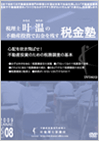 心配を吹き飛ばせ!不動産投資のための税務調査の基本!