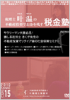 サラリーマン大家必見!癒し系社労士 きく子先生の不動産投資でリタイア後の社会保険セミナー