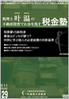 税務署VS納税者 最後にどっちが勝つ?判例に学ぶ個人の必要経費の判断基準