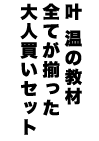 叶 温の教材すべてがセットになった大人買い