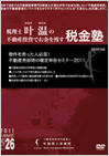 物件を売った人 必見!不動産売却時の確定申告セミナー2011