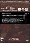 何がどう変わる?不動産投資家のための税制改正セミナー 2011