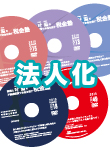 不動産投資で法人化を考えている方のための法人化パック