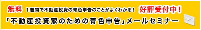 「不動産投資家のための青色申告」メールセミナー