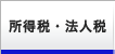 所得税・法人税