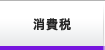 消費税