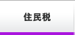 住民税