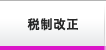 税制改正