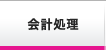 会計処理