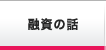 融資の話