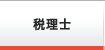 税理士