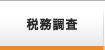 税務調査
