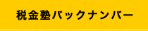 税金塾バックナンバー