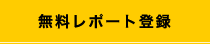 無料レポート