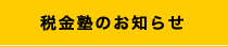 税金塾のお知らせ