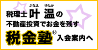 税金塾のお知らせ